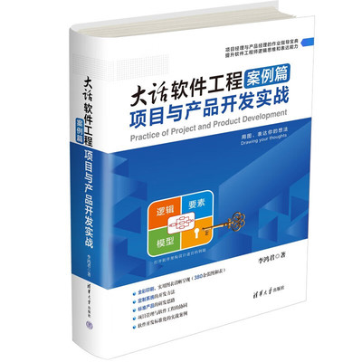 從需求到實(shí)現(xiàn) 大話軟件工程方法篇與案例篇實(shí)戰(zhàn)解析