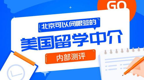 北京可以閉眼簽的10家美國留學中介 內測自費出國留學服務體驗